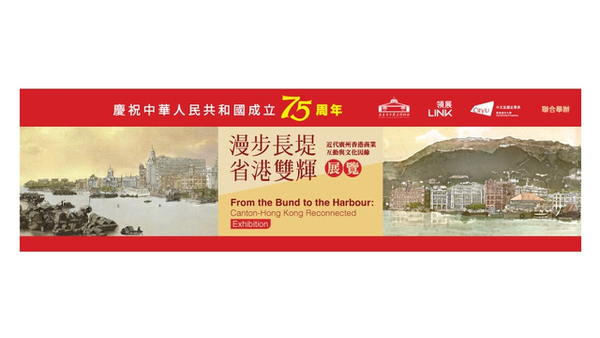 From the Bund to the Harbour: Canton-Hong Kong Reconnected” Exhibition